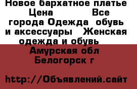 Новое бархатное платье › Цена ­ 1 250 - Все города Одежда, обувь и аксессуары » Женская одежда и обувь   . Амурская обл.,Белогорск г.